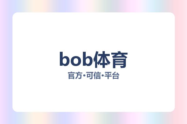 bob体育相关进展bob体育下载：核心事件与影响分析